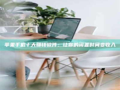 曹县苹果手机十大赚钱软件：让你的闲置时间变收入