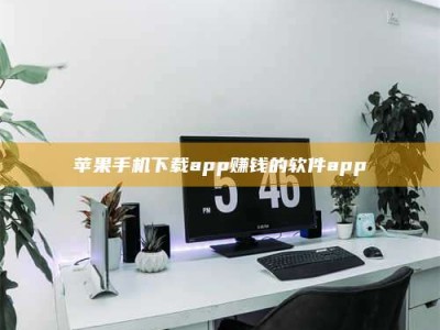 曹县苹果手机下载app赚钱的软件app
