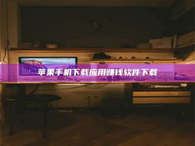 曹县苹果手机下载应用赚钱软件下载