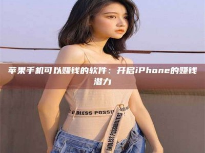 曹县苹果手机可以赚钱的软件：开启iPhone的赚钱潜力