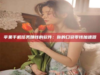 曹县别抱怨找不到兼职啦，今天就教你几个在贴吧发帖招人的“小心机”！做完这些，你的招聘信息妥妥地被看到～