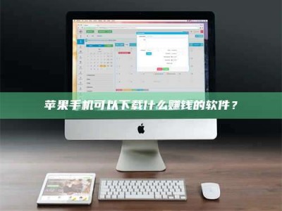 曹县苹果手机可以下载什么赚钱的软件？