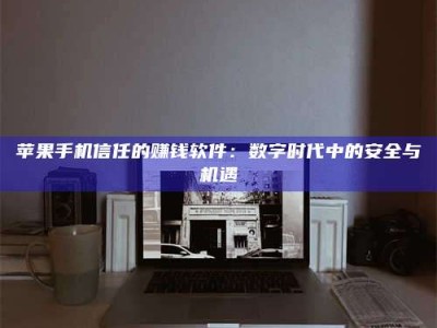 曹县'招聘试药员'涉嫌违法？揭秘背后的危险真相！