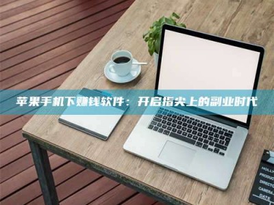 曹县苹果手机下赚钱软件：开启指尖上的副业时代