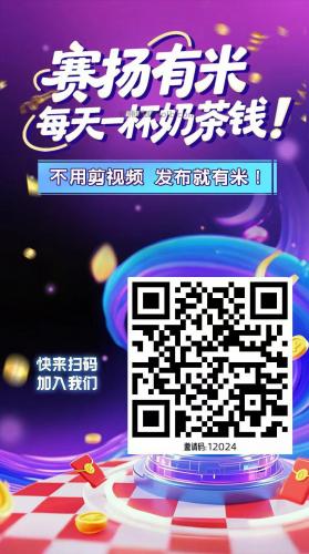 曹县【赛扬有米】宝妈学生居家线上视频代发兼职平台，0撸赚米项目 第4张